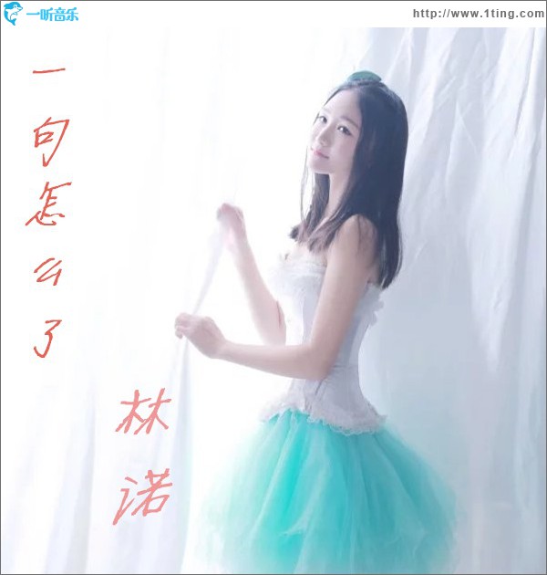 一句怎么了 (单曲)