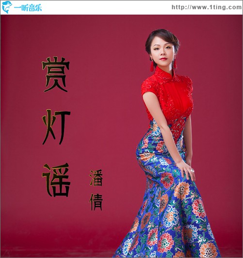 赏灯谣 (单曲)