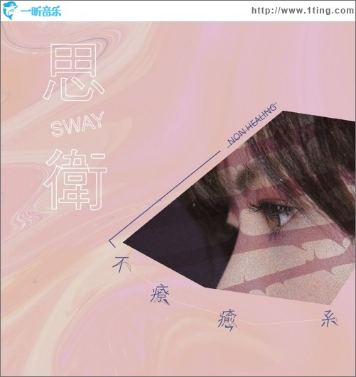 不疗愈系
