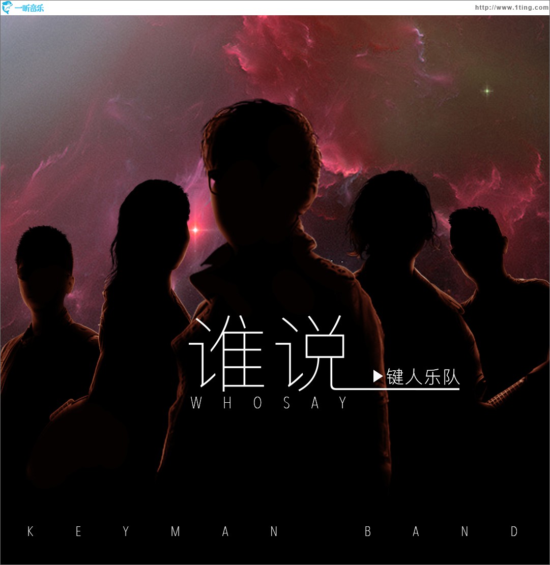 谁说 (单曲)