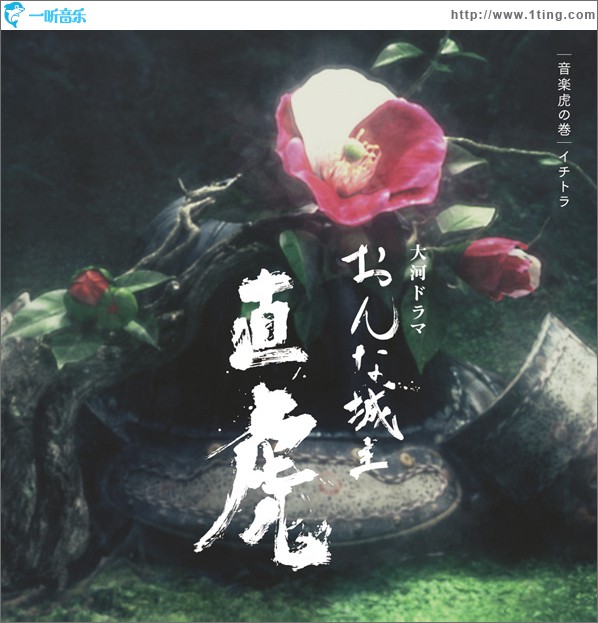 NHK大河ドラマ「おんな城主 直虎」 音楽虎の巻 イチトラ