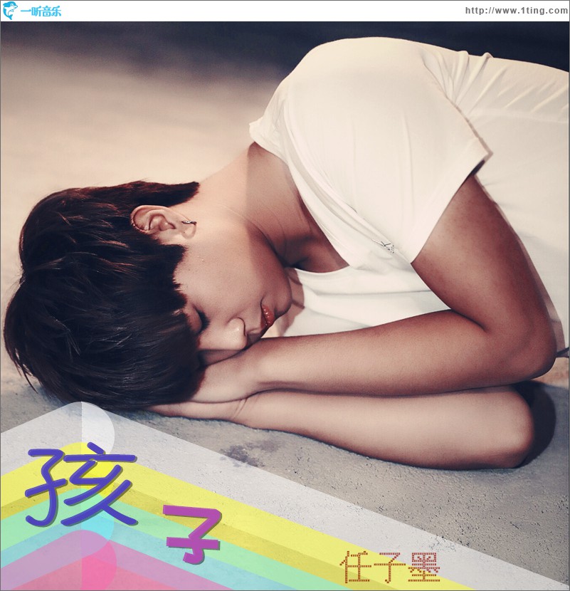 孩子 (单曲)
