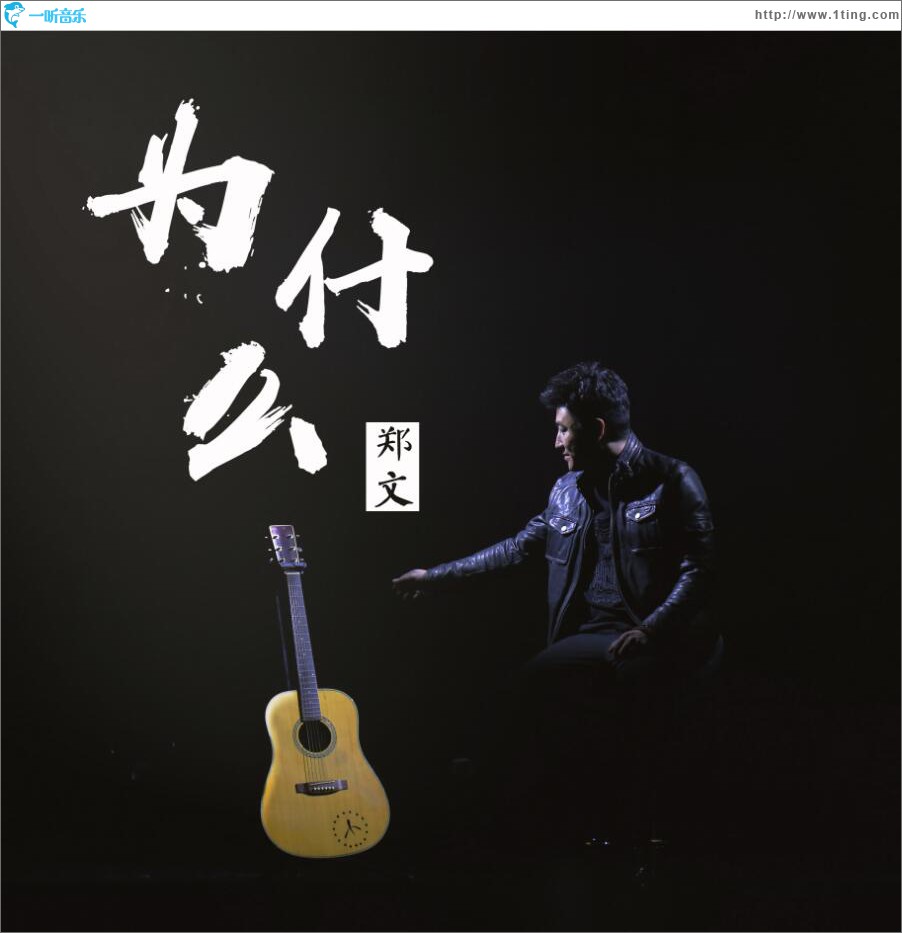 为什么 (单曲)
