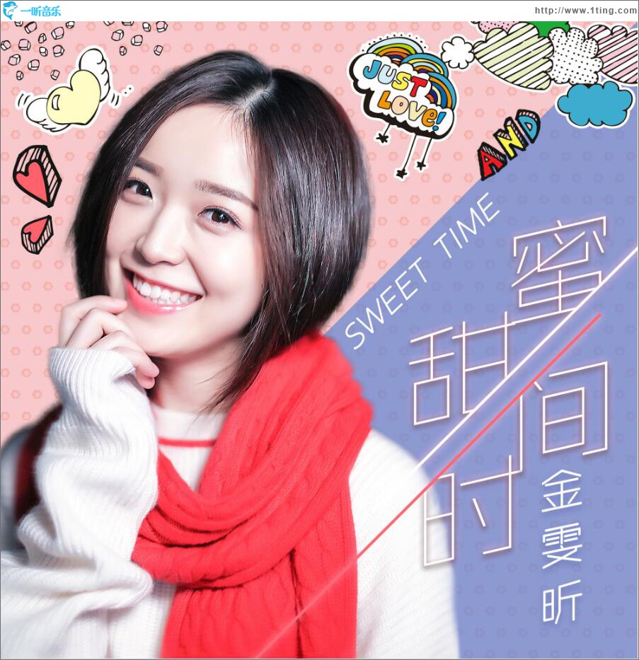 甜蜜时间 (单曲)