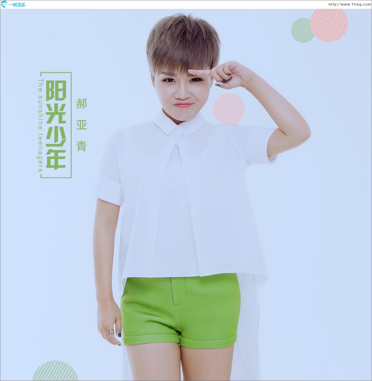阳光少年 (单曲)