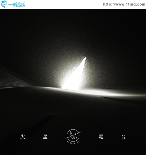 火星电台