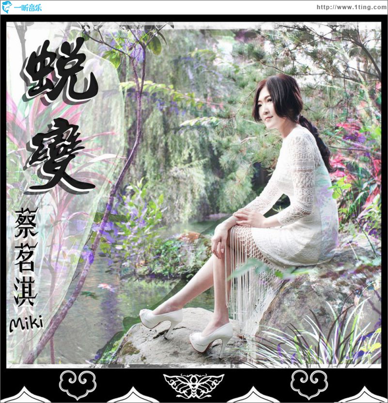 蜕变