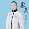 李海强 想家 试听