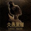 孙楠 为江山 (电视剧《大唐荣耀》片头曲) 试听