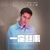 一定赶来 (单曲)