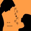 阿老表的阿表妹 (单曲)