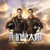 筷子兄弟 我们是太阳 (伴奏) 试听