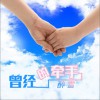 曾经的牵手 (单曲)