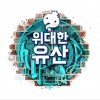 无限挑战 (무한도전) 처럼 - 刘在石&Dok2&李遐怡 试听