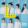 Goose house 僕らだけの等身大 试听