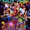 电影原声 狂蒲 (粤语) - 杜赫旋&洛奇&十一 (电影《狂蒲之路》主题曲) 试听