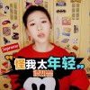 怪我太年轻 (单曲)