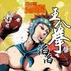 滔滔 王八拳 (动画片《能力有限公司》主题曲) 试听