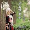 阿依诺儿 秀美黔东南 试听