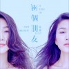 孙露 两个朋友 试听