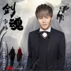 剑魂 (单曲)