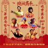 蔡国庆 绝世高手365个祝福 - 蔡国庆&郭采洁&范伟&黄龄&卢正雨&柯达&蔡轩正 (电影《绝世高手》推广曲) 试听