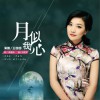 王园园 月似我心 试听