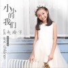 小小的我们 (单曲)