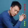 邵振锋 谢谢爱人 试听