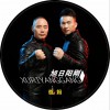 旭日阳刚 爸妈 (伴奏) 试听