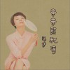 亲亲熙和湾 (单曲)