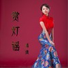 赏灯谣 (单曲)