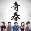 兄弟帮乐队 青春的歌 试听