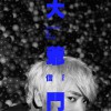 大爷们