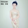 李爱 等你回家 试听