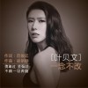 叶贝文 一念不改（影视版伴奏） 试听