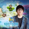 李琦 仰望 (电影《熊出没•奇幻空间) 试听