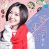 金雯昕 甜蜜时间 (伴奏) 试听