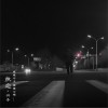 兴子 执念 试听