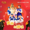 成龙 美丽的神话 - 成龙&M.I.C.男团 (电影《功夫瑜伽》主题曲) 试听