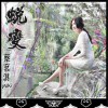 蔡茗淇 牡丹蝴蝶梦 试听