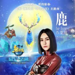 鹿 be free (单曲)