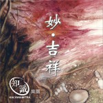 妙·吉祥 (单曲)详情