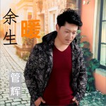 余生暖 (单曲)详情