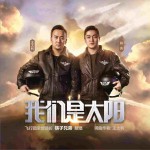 我们是太阳 (单曲)试听