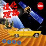 进化理论 (EP)
