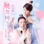 花开树下详情