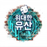 무한도전 위대한 유산详情