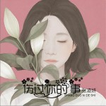 伤过你的事 (单曲)详情