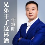 兄弟干了这杯酒 (单曲)详情